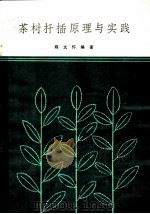 茶树扦插原理与实践 1980 PDF电子版封面 16144·2130 陈文怀编写