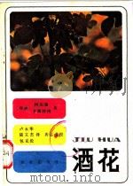 酒花 1983 PDF电子版封面 16144·2592 (西德)柯尔曼,卡斯特纳著;卢永华等译