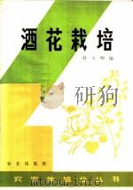 酒花栽培 1982 PDF电子版封面 16144·2613 赵玉卿编