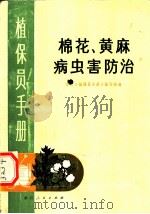 棉花、黄麻病虫害防治（1973 PDF版）