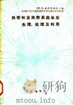 热带和亚热带果蔬采后生理、处理及利用（1982 PDF版）
