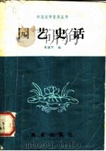 园艺史话 1983 PDF电子版封面 16144·2599 梁国宁著