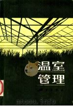 温室管理 1984 PDF电子版封面 16031·80 (美)哈南(J.J.Hanan)等著;郑光华等译