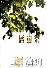 砀山梨 1976 PDF电子版封面 16102·322 砀山县革委会农林局编
