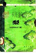 梨 1978 PDF电子版封面 13031·679 山东省莱阳农业大学编著