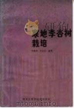 寒地李杏树栽培（1985 PDF版）