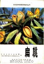 扁桃 1983 PDF电子版封面 16202·75 陕西省西安植物园,中国土产畜产进出口公司陕西省分公司编