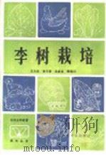 李树栽培（1985 PDF版）