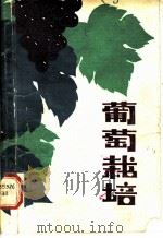 葡萄栽培（1982 PDF版）