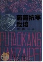 葡萄抗寒栽培 1983 PDF电子版封面 16217·072 刘允中,张润生,丛艳秋,魏纯愚,于纪彰编著