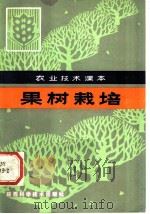 果树栽培 1983 PDF电子版封面 16202·72 陕西省农业局科教处主编