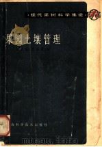 果园土壤管理 1982 PDF电子版封面 16119·719 孙云蔚,王永蕙编