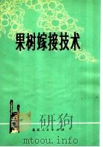 果树嫁接技术（1976 PDF版）