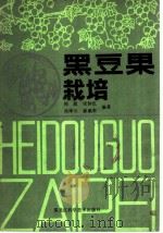 黑豆果栽培 1983 PDF电子版封面 16217·074 周恩等编著