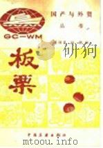 板栗 1985 PDF电子版封面 4271·105 傅润民,杜澍编