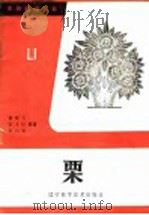 栗 1985 PDF电子版封面 16288·113 邸春吉等编著
