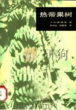 热带果树（1984 PDF版）