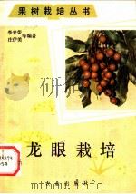 龙眼栽培 1983 PDF电子版封面 16144·2682 李来荣,庄伊美等编著