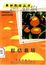 柑桔栽培（1986 PDF版）