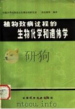 植物致病过程的生物化学和遗传学 1983 PDF电子版封面 16200·44 吴东儒等编译