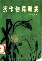 农作物病毒病 1984 PDF电子版封面 16096·106 吴世盘编著