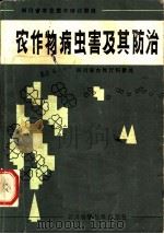 农作物病虫害及其防治（1984 PDF版）