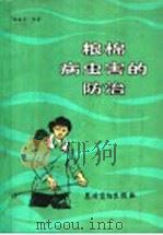 粮棉病虫害的防治 1982 PDF电子版封面 16267·7 段道怀编著
