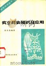 农业昆虫知识及应用 1983 PDF电子版封面 16119·788 陆自强编著