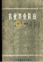 农业害虫防治 1959 PDF电子版封面 16119·357 张宗炳编著