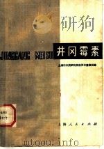 井冈霉素 1977 PDF电子版封面 16171·229 上海市农药研究所农用抗菌素组编
