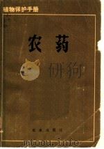 植物保护手册 第7分册 农药 1982 PDF电子版封面 16144·2403 江苏省农业科学院等编