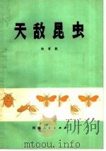 天敌昆虫 1978 PDF电子版封面 16105·36 杨有乾著