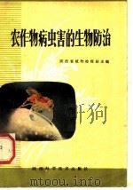 农作物病虫害的生物防治 1980 PDF电子版封面 16202·11 陕西省植物检疫站主编