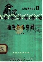 植物性杀虫剂 1965 PDF电子版封面 15165·3824(化工363) 高中兴编