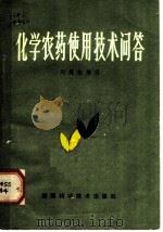 化学农药使用技术问答（1982 PDF版）
