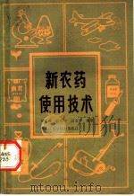 新农药使用技术（1983 PDF版）