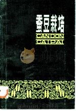 蚕豆栽培 1984 PDF电子版封面 16116·308 刘琼芳编著