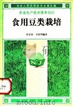 食用豆类栽培（1982 PDF版）