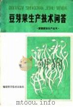 豆芽菜生产技术问答 1986 PDF电子版封面 16211·106 林纲编著