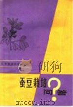 蚕豆栽培问答 1983 PDF电子版封面 16196·105 施汉民编著