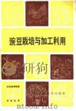 豌豆栽培与加工利用（1986 PDF版）