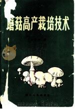 蘑菇高产栽培技术 1981 PDF电子版封面 16118·64 庄济华著