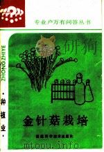 金针菇栽培 1986 PDF电子版封面 16211·124 郭美英编著