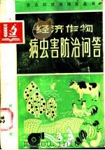 经济作物病虫害防治问答（1985 PDF版）