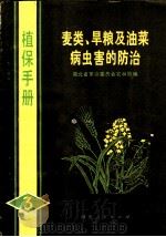 麦类、旱粮及油菜病虫害的防治 1972 PDF电子版封面 16106·267 湖北省革命委员会农林局编