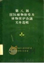 第八届国际植物检疫及植物保护会议文件选辑 1957 PDF电子版封面 16005·2225 中华人民共和国农业部植物保护局编辑