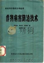 作物病害防治技术 1985 PDF电子版封面 16176·120 华世珍等编