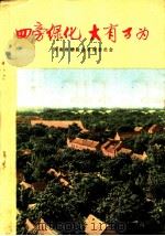 四旁绿化 大有可为 1973 PDF电子版封面 16144·1619 河南省鄢县革命委员会