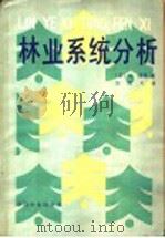 林业系统分析 1985 PDF电子版封面 16046·1206 (日)过隆道著;张德义译