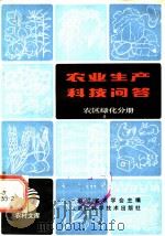 农业生产科技问答 农区绿化分册 1983 PDF电子版封面 16221·66 浙江省农学会主编